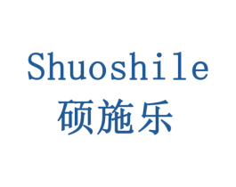硕施乐 商标图样