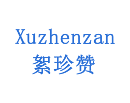 絮珍赞 商标图样