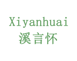 溪言怀 商标图样