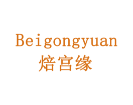 焙宫缘 商标图样