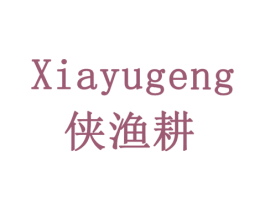 侠渔耕 商标图样