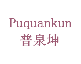 普泉坤 商标图样