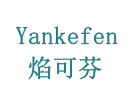 焰可芬 商标图样