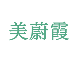 美蔚霞 商标图样