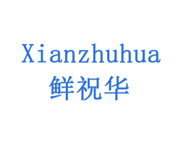 鲜祝华 商标图样