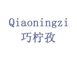 巧柠孜 商标图样