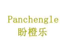 盼橙乐 商标图样