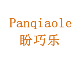 盼巧乐 商标图样