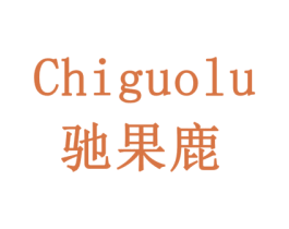 驰果鹿 商标图样