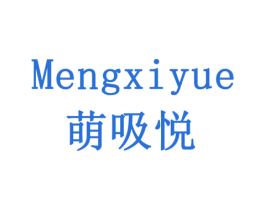 萌吸悦 商标图样