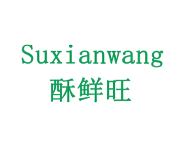 酥鲜旺 商标图样