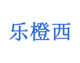 乐橙西 商标图样