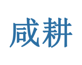 咸耕 商标图样