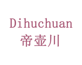 帝壶川 商标图样