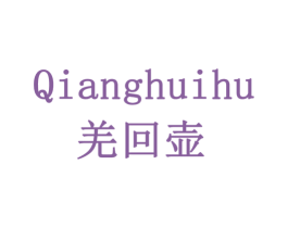 羌回壶 商标图样