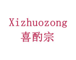 喜酌宗 商标图样