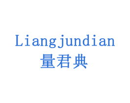 量君典 商标图样