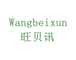旺贝讯 商标图样