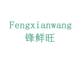 锋鲜旺 商标图样