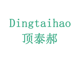顶泰郝 商标图样