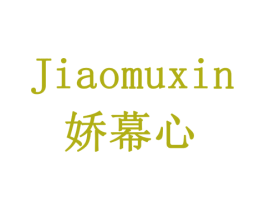 娇幕心 商标图样