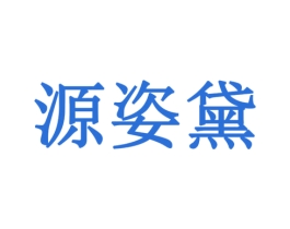 源姿黛 商标图样