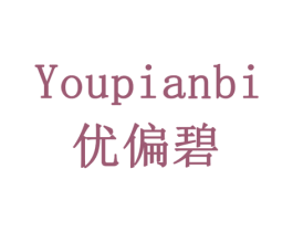 优偏碧 商标图样