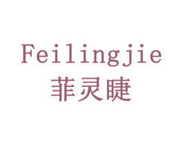 菲灵睫 商标图样