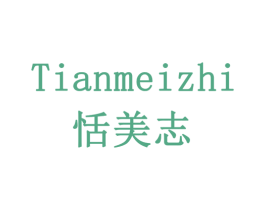 恬美志 商标图样