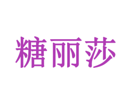 糖丽莎 商标图样