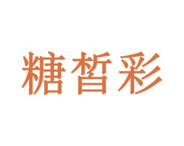 糖皙彩 商标图样