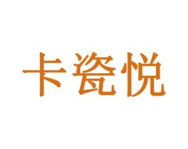 卡瓷悦 商标图样