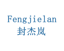 封杰岚 商标图样