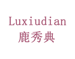 鹿秀典 商标图样