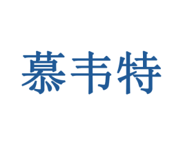 慕韦特 商标图样