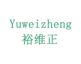 裕维正 商标图样