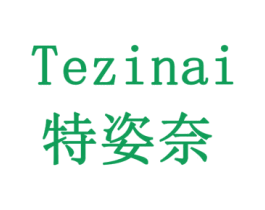 特姿奈 商标图样