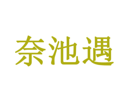 奈池遇 商标图样