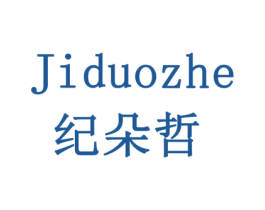 纪朵哲 商标图样