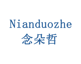 念朵哲 商标图样