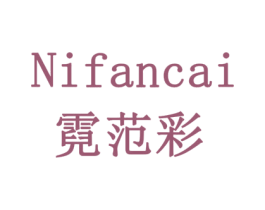 霓范彩 商标图样