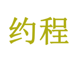 约程 商标图样