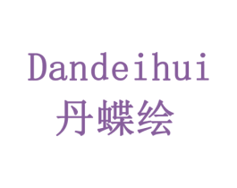 丹蝶绘 DANDEIHUI 商标图样