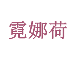 霓娜荷 商标图样