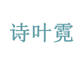 诗叶霓 商标图样