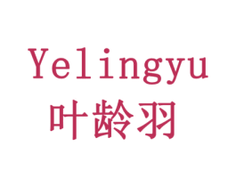 叶龄羽 商标图样