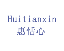 惠恬心 商标图样