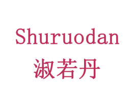 淑若丹 商标图样