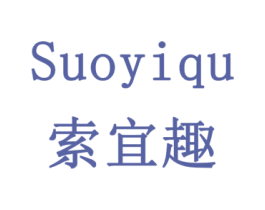 索宜趣 商标图样