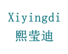 熙莹迪 商标图样